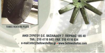 ΑΝΟΞΕΙΔΩΤΕΣ ΚΑΤΑΣΚΕΥΕΣ ΠΕΙΡΑΙΑΣ - ΜΗΧΑΝΟΥΡΓΕΙΟ ΠΕΙΡΑΙΑΣ - ΚΑΤΑΣΚΕΥΕΣ ΠΑΡΕΒΥΣΜΑΤΩΝ ΠΕΙΡΑΙΑΣ - BELLOWS